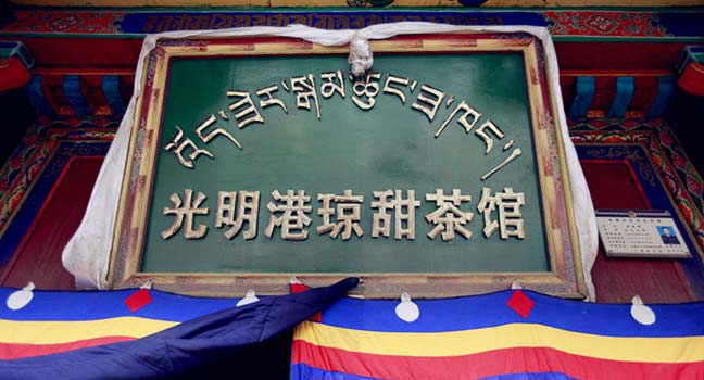 Guangming Gangqiong Sweet Tea House is one of the most popular tea house in Lhasa city.